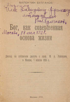 Булгаков В. [Автограф И.Д. Френкину]. Бог, как совершенная основа жизни. 1920 г.